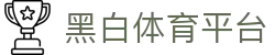 黑白体育平台 | 黑白体育中国官网 - 黑白体育平台专业体育娱乐平台在线体育直播、2026世界杯竞猜下注平台